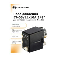 Реле давления для компрессора ET -03/11-10A 3/8” (3-11bar, 6.3-10A, 1х3/8”f+3х1/4”f ) 100580923