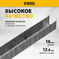 Скобы для пневматического степлера Denzel 21ga 16 мм, ширина 0,95 мм, толщина 0,6 мм, ширина скобы 12,8 мм, 5000 шт. 57680