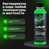 Автошампунь для ручной мойки green LAVR 255 мл Ln2269
