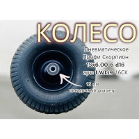 Пневматическое колесо Профи Скорпион 39-16СК 15x6.00, 16 мм LWI LWI39-16СК