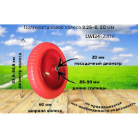Полиуретановое колесо 34-20ПУ 3.25-8, 20 мм LWI LWI34-20ПУ