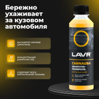 Автошампунь-полироль с карнаубским воском LAVR 255 мл Ln2205