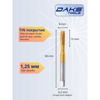 Метчик DAKSTOOLS м8x1,25 tin, прямая канавка 11-8125