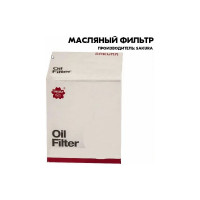 Фильтр масляный Sakura O5311