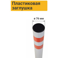 Парковочный столбик ТЕХНОЛОГИЯ эконом, анкерный 750x76мм, пластиковая крышка 00-00006421
