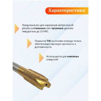 Метчик DAKSTOOLS м12x1,25 tin, прямая канавка 11-12125