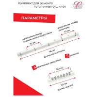 Комплект для ремонта потолочных сушилок Comfort Alumin Group 002007