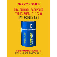 Батарейка Элемент питания алкалиновый CRAZYPOWER D/LR20 (блистер 2 шт) 5046542
