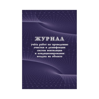 Журнал учета работ очистки и дезинфекции систем вентиляции Attache КЖ 1246 988150