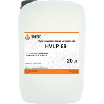 Лакирис HVLP 68 ISO VG 68 20л. Гидравлическое масло 55564525