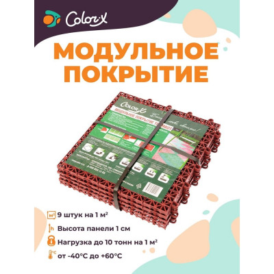 Color-x Модульное покрытие, 9 шт. терракот 110302