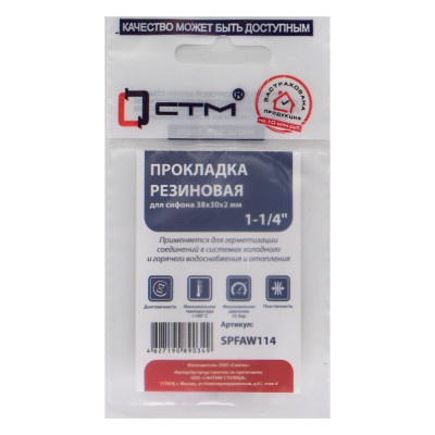 СТМ Прокладка плоская 1 1/4 38x30x2 для сифона SPFAW114