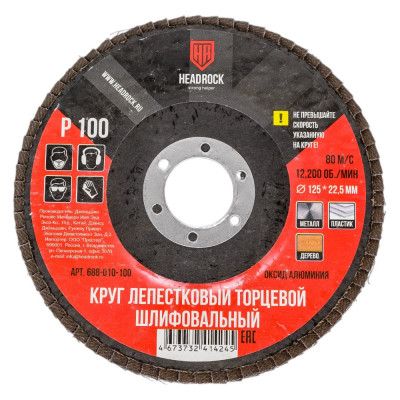 HEADROCK Круг шлифовальный лепестковый торцевой d125 р100 (компл. 10 шт.) 688-010-100