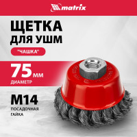 Щетка чашечная для УШМ (75 мм; М14; крученая проволока 0.35 мм) MATRIX 74614