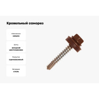 Кровельный саморез Kenner 4,8х29 RAL8017 тёмно-коричневый 3500шт ск298017