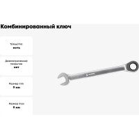 Комбинированный ключ с трещоткой 9мм МАСТАК 021-30009H