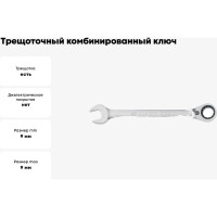 Трещоточный комбинированный ключ с флажковым переключением 9мм KING TONY 373209M