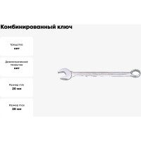 Комбинированный ключ 20мм KING TONY 1060-20