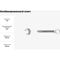 Комбинированный ключ МАСТАК 32 мм 021-10032H