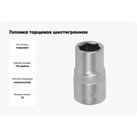Головка торцевая шестигранная (12 мм; 1/2") МАСТАК 000-40012