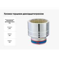 Головка торцевая двенадцатигранная (50 мм; 1") KING TONY 833050M