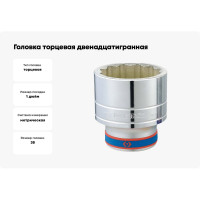 Головка торцевая двенадцатигранная (38 мм; 1") KING TONY 833038M