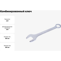 Комбинированный ключ KING TONY 80 мм 1071-80