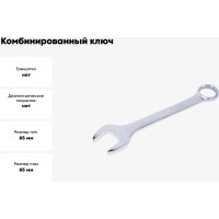 Комбинированный ключ KING TONY 85 мм 1071-85