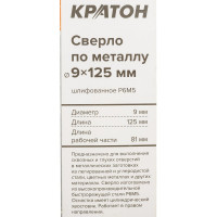 Сверло по металлу шлифованное Р6М5 (9х125 мм) Кратон 1 05 14 061