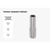 Головка торцевая глубокая шестигранная (9 мм; 1/2") МАСТАК 001-40009