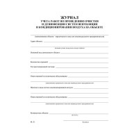 Журнал учета работ очистки и дезинфекции систем вентиляции ООО Комус КЖ 1246 988150