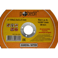 Круг отрезной по камню 150х2.5х22.23 мм Pobedit 5503150