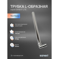 Трубка L-образная SANEXT латунь16х15мм, 250 мм Lite 47105