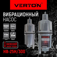 Вибрационный насос VERTON НВ-25Н/300 01.10945.10954