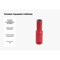 Головка торцевая глубокая диэлектрическая шестигранная (10 мм; 3/8") KING TONY 3235VE10M