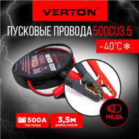Пусковые провода VERTON Snow 500 CU 3.5 м. 01.9670.9914