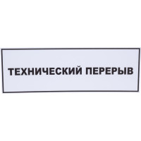 Табличка Контур Лайн 300х100 Технический перерыв 02FC0133