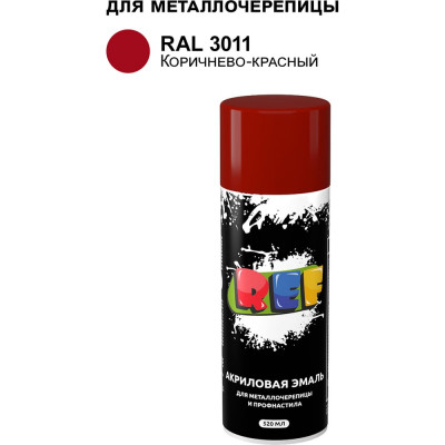 Аэрозольная эмаль для металлочерепицы и профнастила REF коричнево-красный, RAL 3011