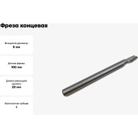 Фреза концевая спиральная по алюминию 8x20x100x8 мм, HSS, Z1, ООО Галифакс Co5 03 820 504