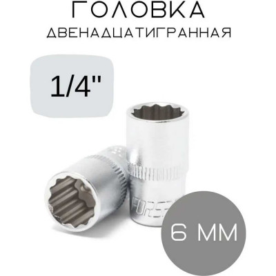 Головка Forsage 6мм 1/4" 12гр. F-52906(554)