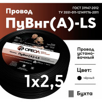 Провод ОРЕОЛ ПуВ нг А LS 1х2,5 черный 50м 00-00001842