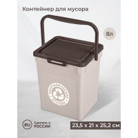 Контейнер для мусора Бытпласт 23.5x21x25.2 см, 8 л, светло-бежевый 434236834