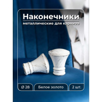 Наконечник Peora Грань белое золото 28 мм 2 шт WG 73744