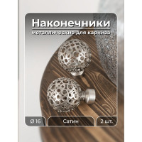 Наконечник Peora Ажур Сатин 16 мм 2 шт 63912
