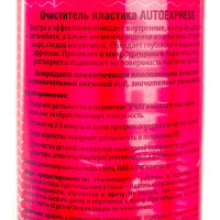 Очиститель пластика AUTOEXPRESS триггер, 500мл АЕ5140