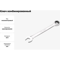 Ключ TOLSEN комбинированный трещоточный 12 мм CrV 15208