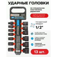 Набор головок ударных на пластиковом держателе 13 шт, 1/2 Forsage F-4139MPB(50481)