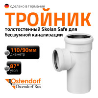 Тройник бесшумной канализации Ostendorf Skolan Safe 110х90 мм. 87 градусов, SKEA 335430