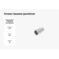 Головка торцевая удлинённая ПРОФИ 30 мм TOLSEN 16580