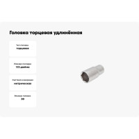 Головка торцевая удлинённая ПРОФИ 30 мм TOLSEN 16580